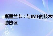 斯里兰卡：与IMF的技术性讨论已恢复努力与债权人达成救助协议