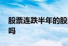 股票连跌半年的股票 股票连续跌半年能举报吗