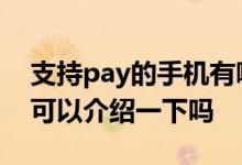 支持pay的手机有哪些 手机pay是什么意思 可以介绍一下吗