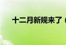 十二月新规来了（一批新规12月实施）