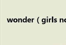 wonder（girls nobody里这个人是谁?）