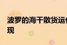 波罗的海干散货运价指数创7个月最差月度表现