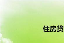 
住房贷款是多少年？ 