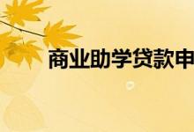 商业助学贷款申请（商业助学贷款）