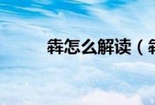 犇怎么解读（犇怎么读（图文））