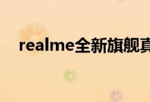  realme全新旗舰真机采用屏下摄像技术亮相 