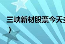 三峡新材股票今天多少钱一股（2020/08/26）
