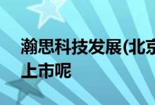瀚思科技发展(北京)有限公司 瀚思科技何时上市呢 