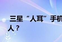  三星“人耳”手机壳专利曝光怎么看有点吓人？ 