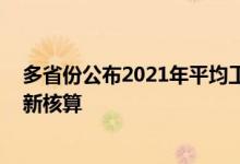 多省份公布2021年平均工资 部分退休人员养老金将迎来重新核算 