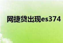 网捷贷出现es374 网捷贷ES374怎么解决