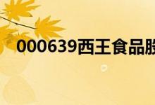 000639西王食品股票行情（值得关注吗）