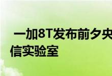  一加8T发布前夕央视探访一加科技5G终端通信实验室 