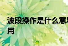 波段操作是什么意思 什么是波段交易 有什么用