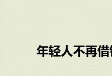
年轻人不再借钱买房 原因是什么？ 