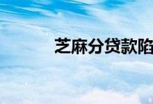 芝麻分贷款陷阱（芝麻分贷款）