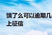 饿了么可以逾期几天还款吗 饿了吗逾期几天上征信