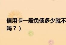 信用卡一般负债多少就不批了（信用卡负债2万，房贷能批吗？）