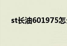 st长油601975怎么样（这支股票如何）