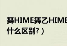 舞HIME舞乙HIME（舞-HiME和舞乙-HiME什么区别?）