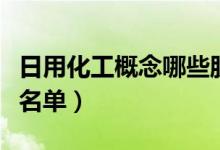 日用化工概念哪些股票受益（日用化工利好股名单）