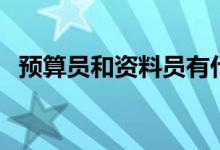 预算员和资料员有什么区别（需要考证吗）