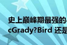 史上巅峰期最强的小前锋是谁（皮蓬 LBJ?McGrady?Bird 还是其他）