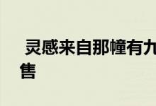  灵感来自那幢有九间卧室的房子现在正在出售 