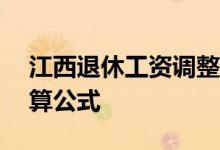 江西退休工资调整方案2022参考2021 附计算公式 
