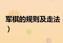 军棋的规则及走法（军棋的规则及走法是什么）