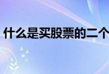 什么是买股票的二个原则 什么是买股票炒股 