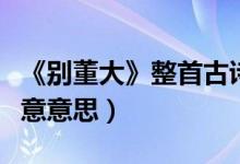 《别董大》整首古诗的意思（别董大古诗及诗意意思）
