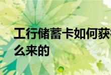 工行储蓄卡如何获得积分 工行储蓄卡积分怎么来的