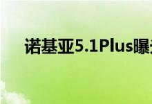  诺基亚5.1Plus曝光这是带刘海的小米8 