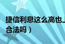 捷信利息这么高也上征信吗（捷信利息这么高合法吗）