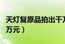 天灯复原品拍出千万（故宫7对灯共拍得2005万元）