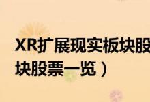 XR扩展现实板块股票有哪些（XR扩展现实板块股票一览）