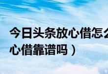 今日头条放心借怎么解绑银行卡（今日头条放心借靠谱吗）