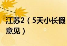 江苏2（5天小长假 多省出台鼓励2 5天休假的意见）
