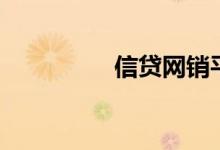 信贷网销平台（信贷网）