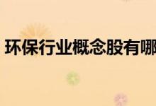 环保行业概念股有哪些（相关概念股票一览）