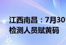 江西南昌：7月30日起对48小时内未做核酸检测人员赋黄码
