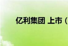 亿利集团 上市（亿利能源市值多少）
