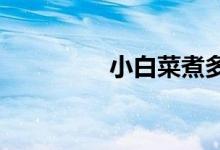  小白菜煮多久几分钟能熟 