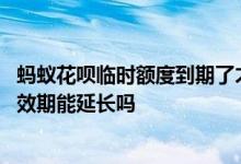 蚂蚁花呗临时额度到期了才可以调整额度吗 花呗临时额度有效期能延长吗