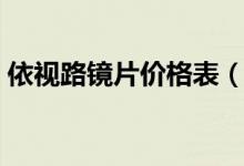 依视路镜片价格表（依视路镜片哪个系列好）
