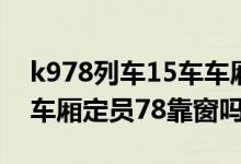 k978列车15车车厢座位（求k830列车10节车厢定员78靠窗吗）