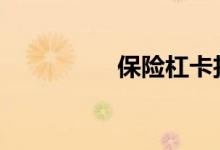 保险杠卡扣断了能粘吗 