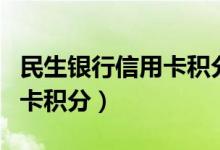民生银行信用卡积分兑换话费（民生银行信用卡积分）