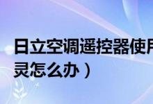 日立空调遥控器使用说明（日立空调遥控器失灵怎么办）